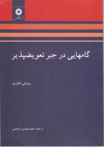 گامهایی در جبر تعویضپذیر اثر رودنی شارپ ترجمه محمد مهدی ابراهیمی