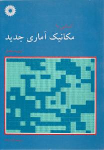 کتاب آشنایی با مکانیک آماری جدید اثر دیوید چندلر ترجمه امیرارجمند