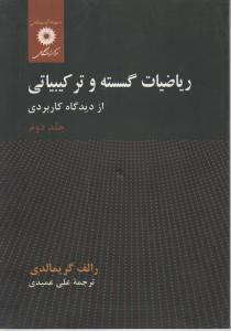 ریاضیات  گسسته  و ترکیباتی از دیدگاه کاربردی (جلد 2 دوم) اثر رالف گریمالدی ترجمه علی عمیدی