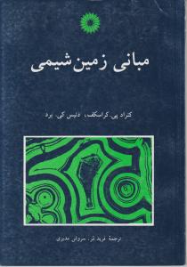 کتاب مبانی زمین شیمی اثر کراسکف ترجمه دکترفریدمر