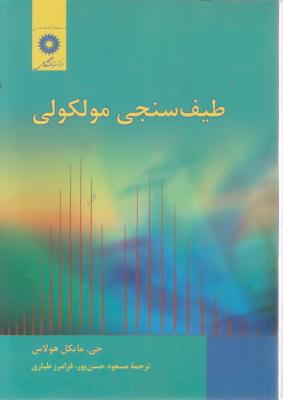 کتاب طیف سنجی مولکولی اثر جی.مایکل هولاس ترجمه حسن پور