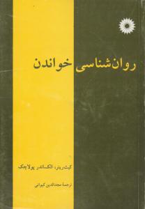 روانشناسی خواندن اثر کیث رینر - الکساندرپولاچک ترجمه کیوانی