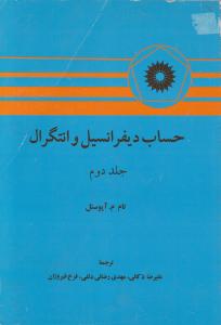 حساب دیفرانسیل و انتگرال جلد دوم اثر آپوستل ترجمه ذکائی