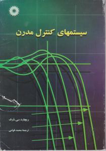 سیستمهای  کنترل مدرن اثر ریچارد درف ترجمه محمد قوامی