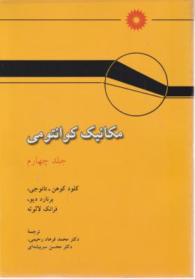 کتاب مکانیک کوانتومی (جلد چهارم) اثر کوهن ترجمه اشعری