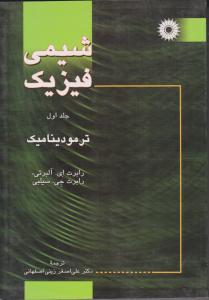 کتاب شیمی فیزیک (1) اثر البرتی - سیلبی ترجمه علی اصغر زینی اصفهانی