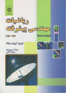 ریاضیات  مهندسی  پیشرفته (جلد 2 دوم) اثر اروین کرویت سیگ ترجمه حسین فرمان