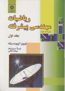 ریاضیات مهندسی  پیشرفته (جلد 1 اول) اثر اروین کرویت سیگ ترجمه حسین فرمان