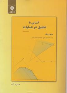 آشنایی با تحقیق درعملیات (ویراست هفتم) ؛ (همراه با cd) اثر حمدی طه ترجمه مهدی طلوع