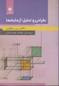 طراحی و تحلیل آزمایشها اثر داگلاس سی ترجمه عباس کحالزاده