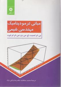 کتاب مبانی ترمودینامیک مهندسی شیمی اثر جی .ام اسمیت ترجمه سلطانیه