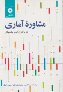 مشاوره آماری اثر خاویر کابررا - اندر ومک دوگال ترجمه محمد قاسم وحیدی اصل