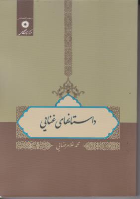 کتاب داستانهای غنایی اثر محمد غلامرضایی