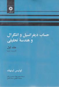 حساب دیفرانسیل و انتگرال و هندسه تحلیلی (جلد 1 اول / قسمت دوم) اثر لوئیس لیتهلد ترجمه مهدی بهزاد