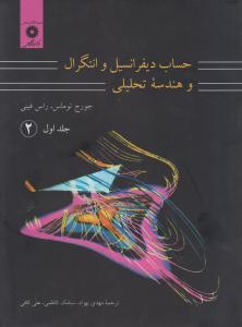 حساب دیفرانسیل و انتگرال (جلد1  اول / قسمت دوم) اثر جورج توماس ترجمه مهدی بهزاد