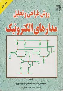 روش طراحی و تحلیل مدارهای الکترونیک اثر خلیل مافی نژاد