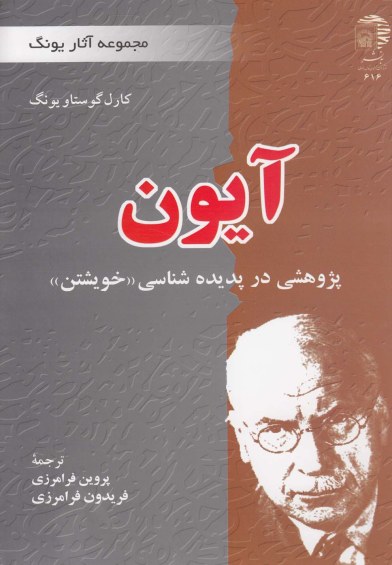 آیون: پژوهشی در پدیده شناسی خویشتن اثر کارل گوستاو یونگ ترجمه پروین فرامرزی و...