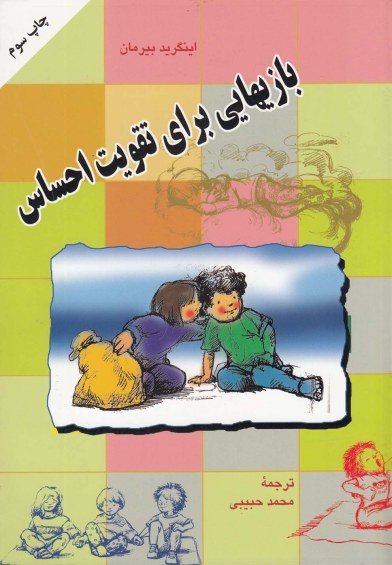 بازی برای تقویت احساس اثر اینگرید بیرمان ترجمه محمد حبیبی
