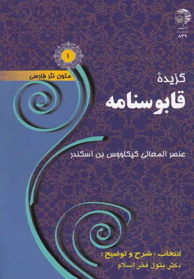 متون نثر فارسی (1): گزیده قابوسنامه اثر عنصر المعالی