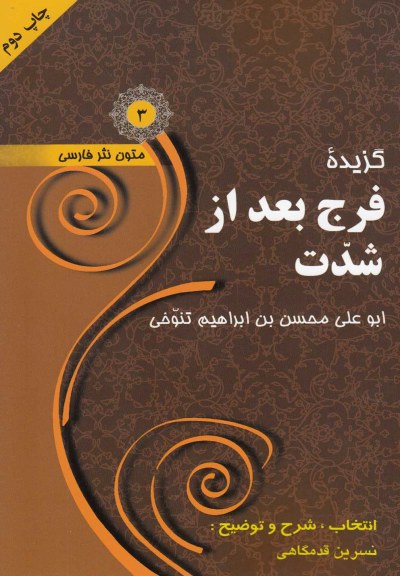 متون نثر فارسی (3): گزیده فرج بعد از شدت اثر ابوعلی محسن تنوخی