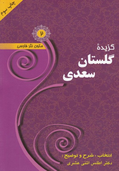 متون نثر فارسی (2): گزیده گلستان سعدی اثر اطلس اثنی عشری