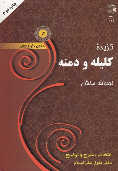 متون نثر فارسی(4): گزیده کلیله و دمنه اثر نصرا... منشی