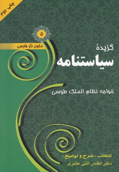 متون نثر فارسی (5): گزیده سیاستنامه اثر خواجه نظام الملک طوسی