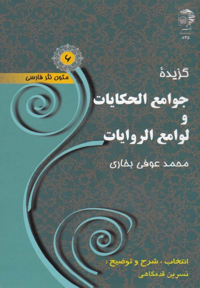 متون نثر فارسی (6): گزیده جوامع الحکایات اثر محمد عوفی بخاری