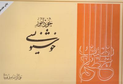 کتاب خودآموز خوشنویسی اثر علی اکبر اسماعیل قوچانی