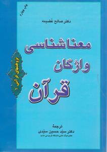 پژوهشهای قرآنی (1) ؛ (معنا شناسی واژگان قرآن ، فرهنگ اصطلاحات قرآنی ) اثر صالح عضیمه ترجمه سید حسین سیدی