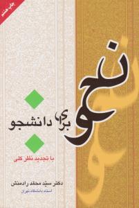 نحو برای دانشجو اثر سید محمد رادمنش