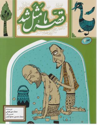 قصه ما مثل شد (جلد 4 چهار) اثر محمد میرکیانی