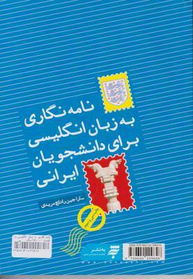 کتاب نامه نگاری  به زبان انگلیسی برای دانشجویان ایرانی : (a course in letter writing for iranian students) اثر سارا جین راتلج مریدی