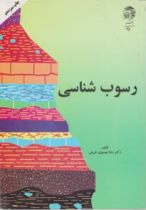 کتاب رسوب شناسی اثر رضا موسوی حرمی