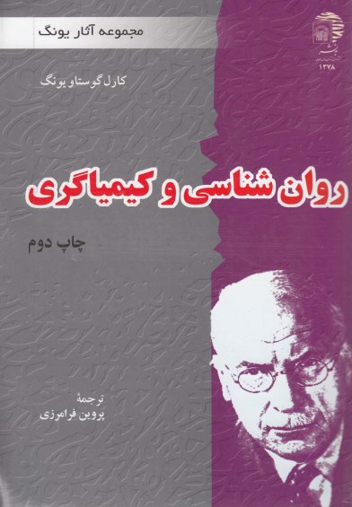 مجموعه آثار یونگ: روان شناسی و کیمیاگری اثر کارل ‌گوستاو‌ یونگ ترجمه پروین فرامرزی