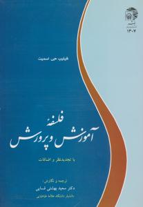 فلسفه آموزش و پرورش فسایی با تجدبد نظرواضافات اثر سعید بهشتی فسایی