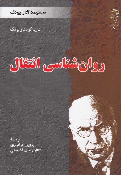 مجموعه آثاریونگ: روان شناسی انتقال اثر کارل ‌گوستاو‌ یونگ ترجمه پروین فرامرزی و ...