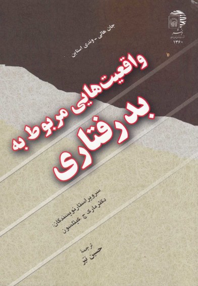 واقعیت هایی مربوط به بد رفتاری اثر جانی هالی ترجمه حسین نیر