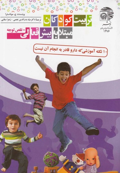 تربیت کودکان مبتلا به بیش فعالی اثر وینسنت موناسترا ترجمه زهرا سقایی