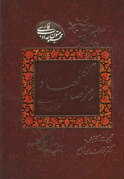 گزیده مرصادالعباد نجم الدین رازی اثر نجم الدین رازی