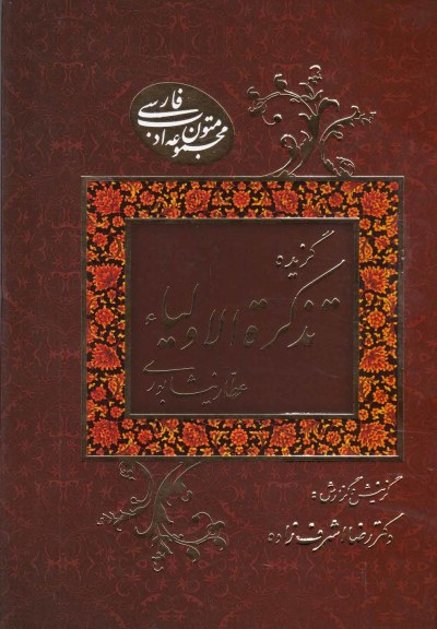 گزیده تذکرة الاولیاء عطار نیشابوری اثر عطار