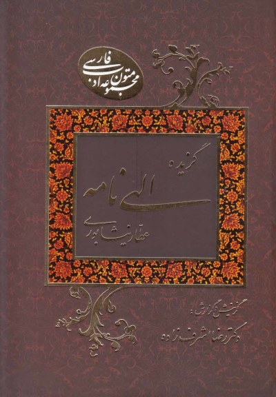 گزیده الهی نامه عطار نیشابوری اثر رضا اشرف زاده