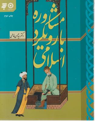 کتاب مشاوره با رویکرد اسلامی اثر محسن فاطمی