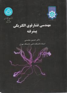 مهندسی فشارقوی الکتریکی  پیشرفته اثر دکترحسین محسنی