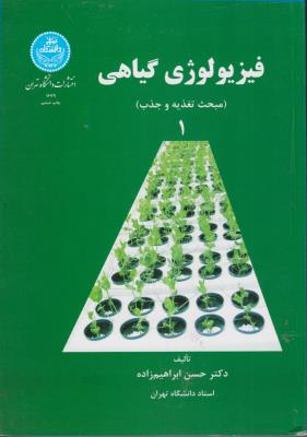 کتاب فیزیولوژی گیاهی (جلد 1 اول) ؛ (مبحث تغذیه و جذب) اثر حسن ابراهیم زاده