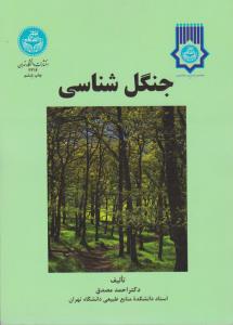 کتاب جنگل شناسی اثر احمد مصدق