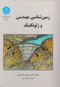 کتاب زمین شناسی مهندسی و ژئوتکنیک اثر حسین معماریان