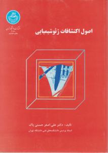 کتاب اصول اکتشافات ژئوشیمیایی اثر علی اصغر حسنی  پاک