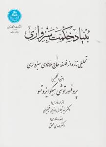 بنیاد حکمت سبزواری اثر توشیهیکو ایزوتسو ترجمه سید جلال الدین مجتبوی