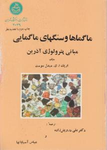 کتاب ماگماها و سنگهای ماگمایی اثر میدل موست ترجمه درویش زاده آسیابانها